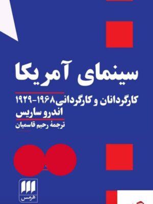 خرید کتاب سینمای آمریکا اثر اندرو ساریس نشر هرمس