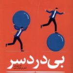 خرید کتاب بی دردسر اثر گرگ مک کیون از نشر آلاچیق