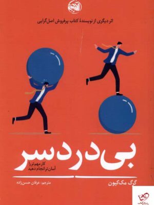 خرید کتاب بی دردسر اثر گرگ مک کیون از نشر آلاچیق