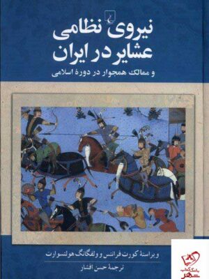 خرید کتاب نیروی نظامی عشایر در ایران از نشر ققنوس