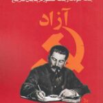 خرید کتاب یک کودک و یک کشور در پایان تاریخ آزاد از نشر چلچله