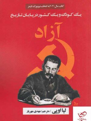 خرید کتاب یک کودک و یک کشور در پایان تاریخ آزاد از نشر چلچله