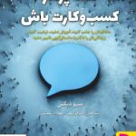 خرید کتاب قصه پرداز کسب و کارت باش از نشر برآیند
