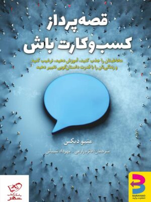 خرید کتاب قصه پرداز کسب و کارت باش از نشر برآیند