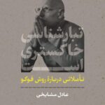 خرید کتاب تبارشناسی خاکستری اثر عادل مشایخی از نشر نی