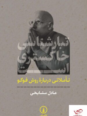 خرید کتاب تبارشناسی خاکستری اثر عادل مشایخی از نشر نی