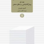 خرید کتاب پژوهش های منطقی جلد اول از نشر نی