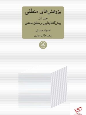 خرید کتاب پژوهش های منطقی جلد اول از نشر نی