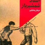 خرید کتاب استاد شمشیر باز اثر آرتور ریورته از نشر ماهریس