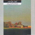 خرید کتاب خاک بکر اثر ایوان تورگنیف از نشر امیرکبیر