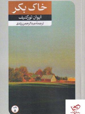 خرید کتاب خاک بکر اثر ایوان تورگنیف از نشر امیرکبیر
