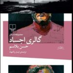 خرید کتاب گالری اجساد اثر حسن بلاسم از نشر چشمه