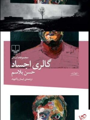 خرید کتاب گالری اجساد اثر حسن بلاسم از نشر چشمه