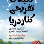خرید کتاب کلبه ی تفریحی کنار دریا از نشر مولانا