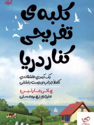 خرید کتاب کلبه ی تفریحی کنار دریا از نشر مولانا