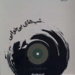 خرید کتاب شب های بی خوابی اثر الیزابت هاردویک از نشر خزه