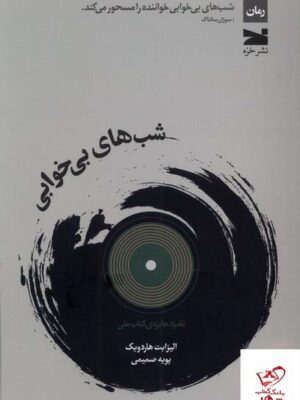 خرید کتاب شب های بی خوابی اثر الیزابت هاردویک از نشر خزه