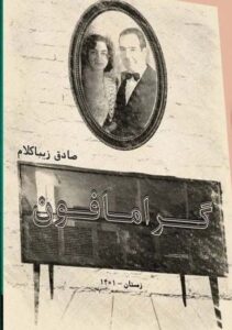 خرید کتاب گرامافون اثر صادق زیباکلام نشر روزنه - تصویر 2