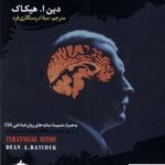 خرید کتاب اذهان مستبد اثر دین ا هیکاک از نشر سایلاو
