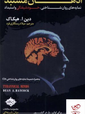 خرید کتاب اذهان مستبد اثر دین ا هیکاک از نشر سایلاو