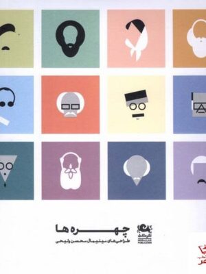 خرید کتاب چهره ها طراحی های مینیمال محسن ولیحی از نشر مثلث