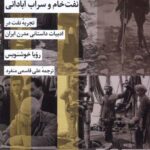 خرید کتاب نفت خام و سراب آبادانی اثر رویا خوشنویس نشر شیرازه