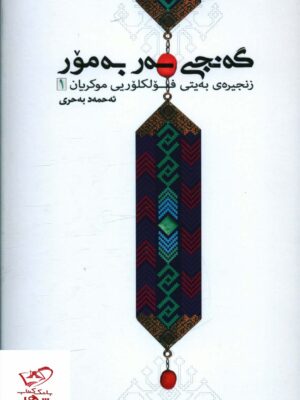 خرید کتاب گه نجی سه ر به مور 6 جلدی از نشر سرای همین