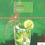 خرید کتاب موهیتو اثر هما پوراصفهانی نشر سخن