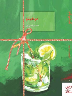 خرید کتاب موهیتو اثر هما پوراصفهانی نشر سخن