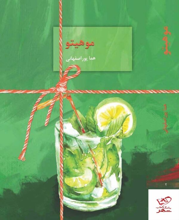 خرید کتاب موهیتو اثر هما پوراصفهانی نشر سخن