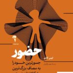 خرید کتاب حضور اثر ایمی کادی از نشر آموخته
