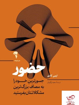 خرید کتاب حضور اثر ایمی کادی از نشر آموخته