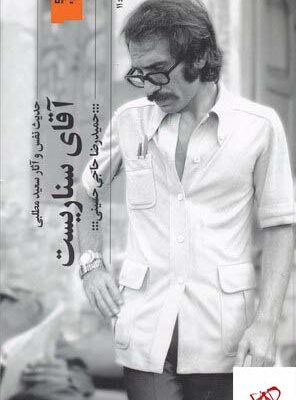 خرید کتاب آقای سناریست حدیث نفس و آثار سعید مطلبی