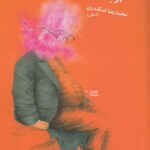 خرید کتاب پرتاب فیل از بالکن طبقه ی پنجم از نشر چشمه