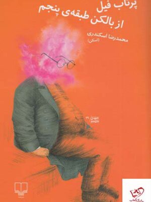 خرید کتاب پرتاب فیل از بالکن طبقه ی پنجم از نشر چشمه