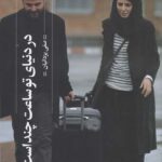خرید کتاب در دنیای تو ساعت چند است اثر صفی یزدانیان نشر گیلگمش