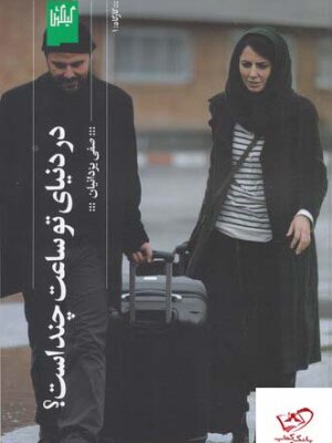 خرید کتاب در دنیای تو ساعت چند است اثر صفی یزدانیان نشر گیلگمش