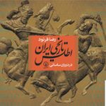 خرید کتاب اطلس تاریخی ایران در دوران ساسانی از نشر نی