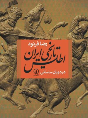 خرید کتاب اطلس تاریخی ایران در دوران ساسانی از نشر نی