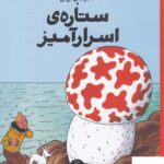 خرید کتاب ستاره ی اسرار آمیز ماجراهای تن تن اثر هرژه