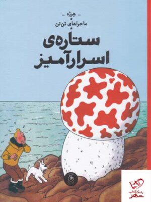 خرید کتاب ستاره ی اسرار آمیز ماجراهای تن تن اثر هرژه