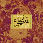 خرید کتاب اطلس تاریخی ایران از ظهور اسلام تا دوران سلجوقی نشر نی