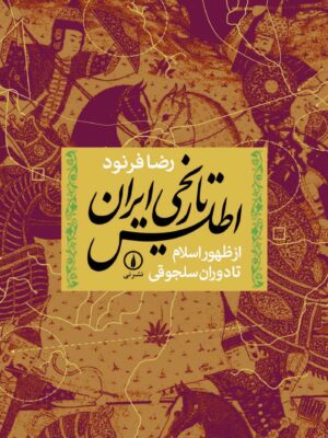 خرید کتاب اطلس تاریخی ایران از ظهور اسلام تا دوران سلجوقی نشر نی