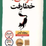 خرید کتاب گلوله ای که خطا رفت اثر ریچارد آزمن نشر نون