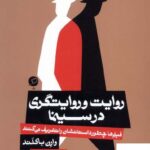 خرید کتاب روایت و روایتگری در سینما اثر وارن باکلند از نشر اطراف