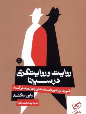 خرید کتاب روایت و روایتگری در سینما اثر وارن باکلند از نشر اطراف