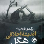 خرید کتاب درآمدی تاریخی به اندیشه اخلاقی هگل از نشر سمندر