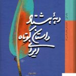 خرید کتاب دهه هشتاد داستان کوتاه ایرانی جلد سوم نشر کتاب خورشید