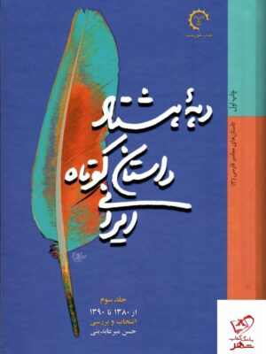 خرید کتاب دهه هشتاد داستان کوتاه ایرانی جلد سوم نشر کتاب خورشید
