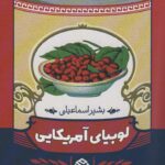 خرید کتاب لوبیای آمریکایی اثر بشیر اسماعیلی از نشر روزنه
